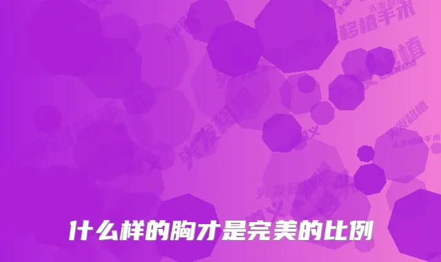 什么样的胸才是的比例