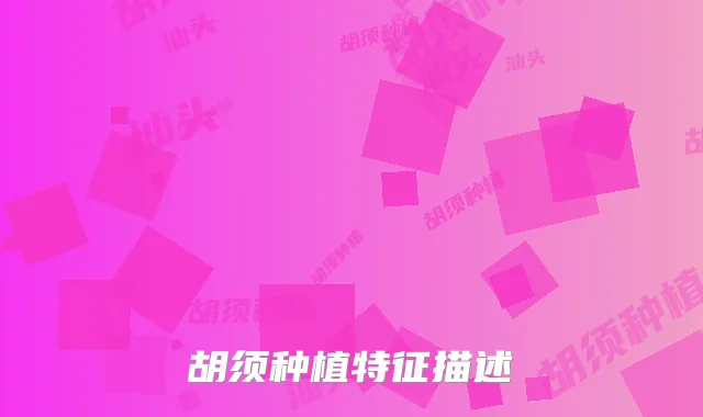 胡须种植特征描述