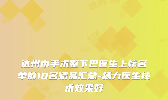 达州市手术整下巴医生上榜名单前10名精品汇总-杨力医生技术效果好