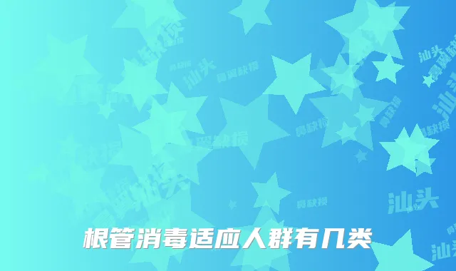 根管消毒适应人群有几类