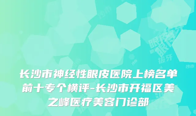 长沙市神经性眼皮医院上榜名单前十专个横评-长沙市开福区美之峰医疗美容门诊部