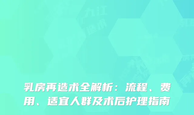 乳房再造术全解析：流程、费用、适宜人群及术后护理指南