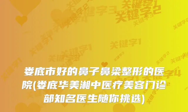 娄底市好的鼻子鼻梁整形的医院(娄底华美湘中医疗美容门诊部知名医生随你挑选)
