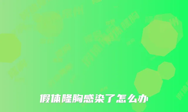 假体隆胸感染了怎么办