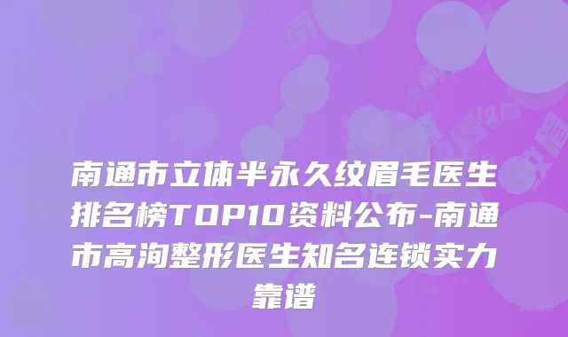 南通市立体半永久纹眉毛医生排名榜TOP10资料公布-南通市高洵整形医生知名连锁实力靠谱