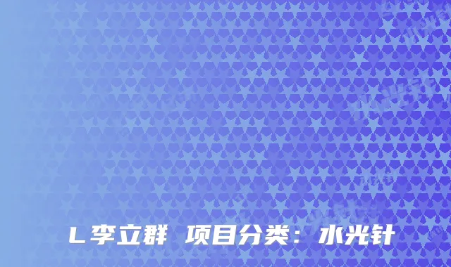 Ｌ李立群 项目分类：水光针