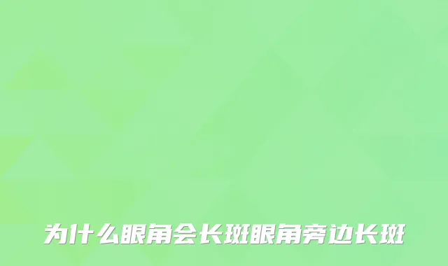 为什么眼角会长斑眼角旁边长斑