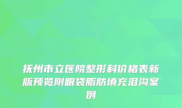 抚州市立医院整形科价格表新版预览附眼袋脂肪填充泪沟案例