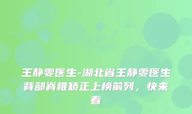 王静雯医生-湖北省王静雯医生背部脊椎矫正上榜前列，快来看
