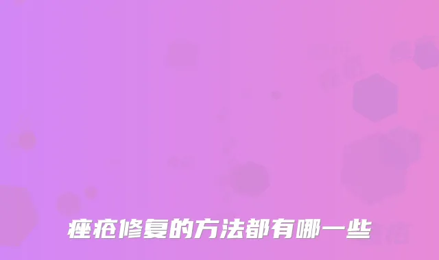 痤疮修复的方法都有哪一些