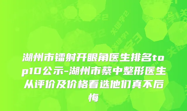 湖州市镭射开眼角医生排名top10公示-湖州市蔡中整形医生从评价及价格看选他们真不后悔