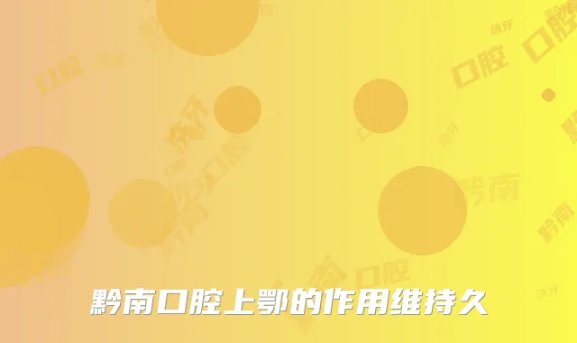 黔南口腔上鄂的作用维持久