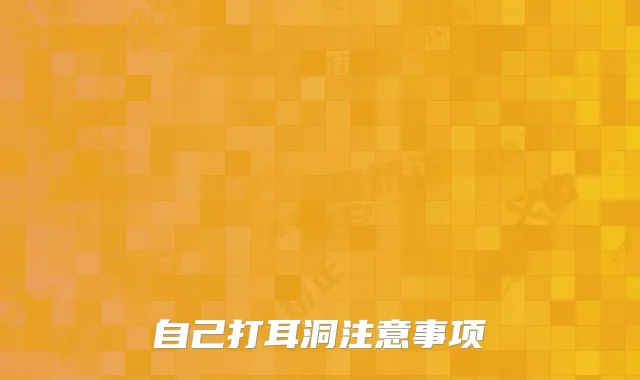 自己打耳洞注意事项