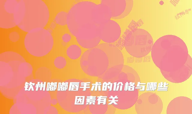 钦州嘟嘟唇手术的价格与哪些因素有关