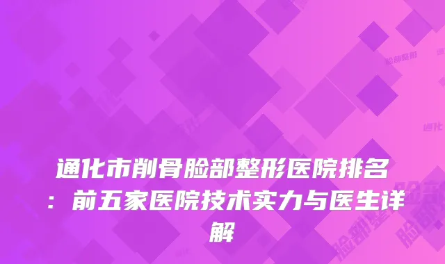 通化市削骨脸部整形医院排名:前五家医院技术实力与医生详解