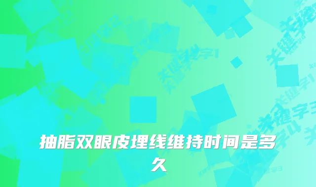 抽脂双眼皮埋线维持时间是多久