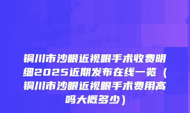 铜川市沙眼近视眼手术收费明细2025近期发布在线一览（铜川市沙眼近视眼手术费用高吗大概多少）