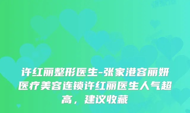 许红丽整形医生-张家港容丽妍医疗美容连锁许红丽医生人气超高，建议收藏