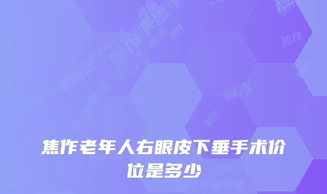 焦作老年人右眼皮下垂手术价位是多少