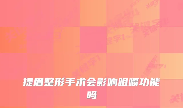 提眉整形手术会影响咀嚼功能吗