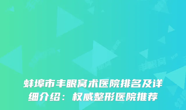 蚌埠市丰眼窝术医院排名及详细介绍：整形医院推荐
