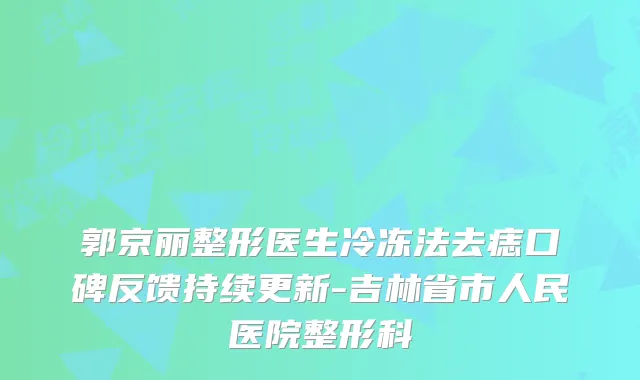 郭京丽整形医生冷冻法去痣口碑反馈持续更新-吉林省市人民医院整形科