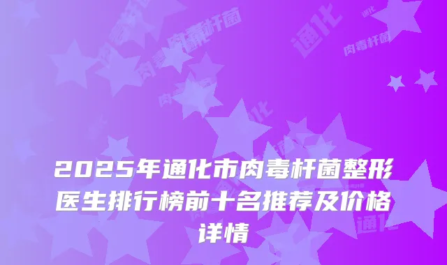 2025年通化市整形医生排行榜前十名推荐及价格详情