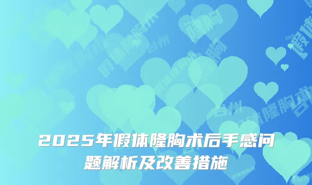 2025年假体隆胸术后手感问题解析及措施