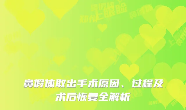 鼻假体取出手术原因、过程及术后恢复全解析