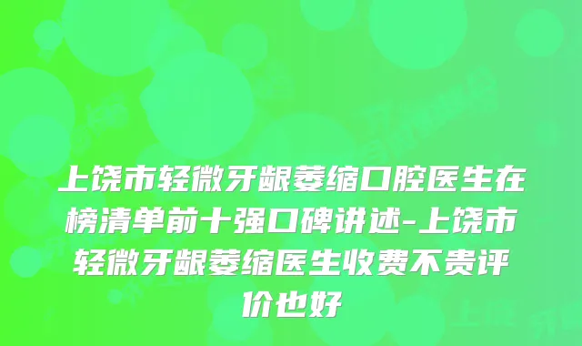 上饶市轻微牙龈萎缩口腔医生在榜清单前十强口碑讲述-上饶市轻微牙龈萎缩医生收费不贵评价也好