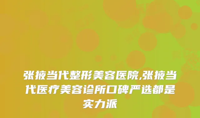 张掖当代整形美容医院,张掖当代医疗美容诊所口碑严选都是实力派