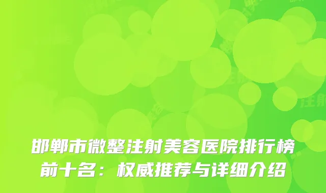 邯郸市微整注射美容医院排行榜前十名：推荐与详细介绍