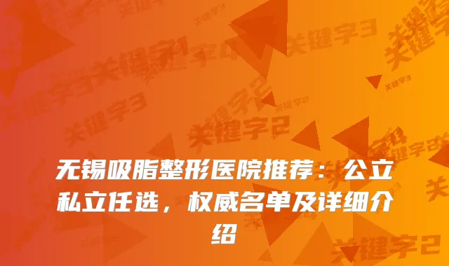 无锡吸脂整形医院推荐：公立私立任选，名单及详细介绍