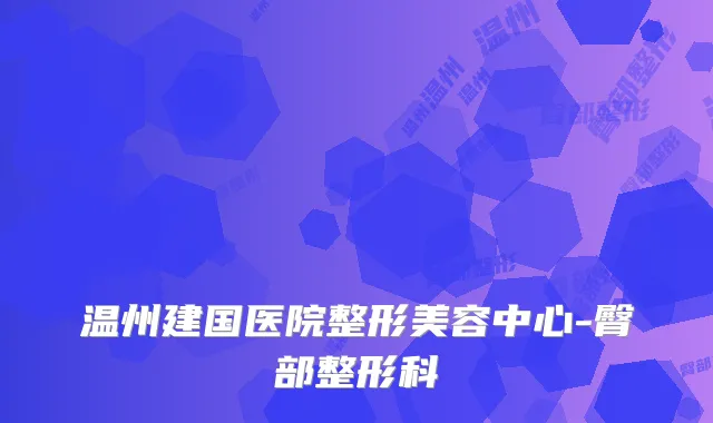温州建国医院整形美容中心-臀部整形科