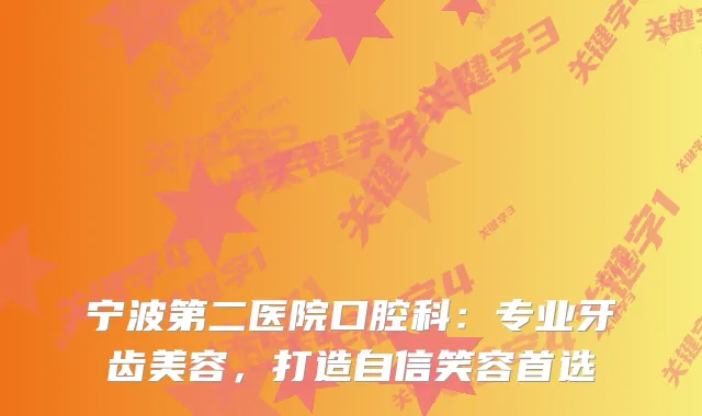 宁波第二医院口腔科：专业牙齿美容，打造自信笑容首选