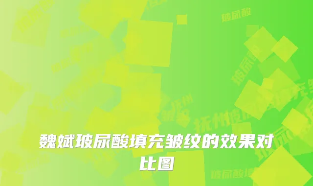 魏斌玻尿酸填充皱纹的效果对比图