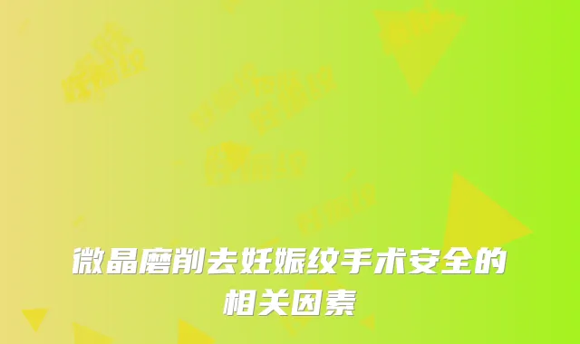 微晶磨削去妊娠纹手术安全的相关因素