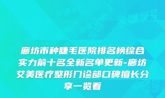 廊坊市种睫毛医院排名榜综合实力前十名全新名单更新-廊坊艾美医疗整形门诊部口碑擅长分享一览看