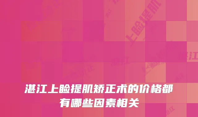 湛江上睑提肌矫正术的价格都有哪些因素相关