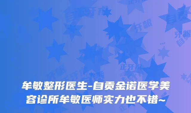 牟敏整形医生-自贡金诺医学美容诊所牟敏医师实力也不错~