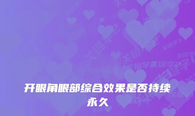 开眼角眼部综合效果是否持续永久