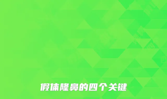 假体隆鼻的四个关键