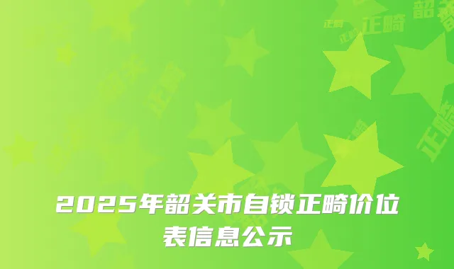 2025年韶关市自锁正畸价位表信息公示