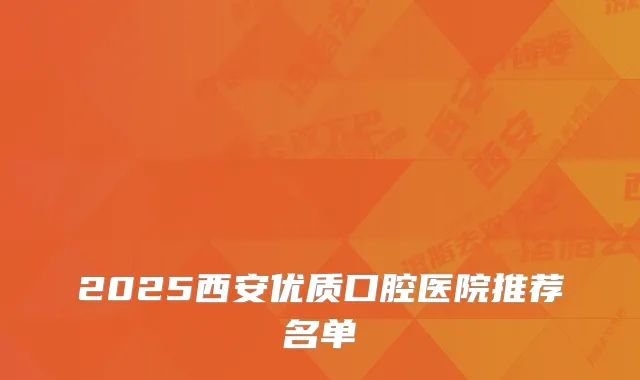 2025西安优质口腔医院推荐名单