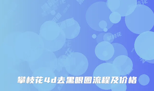 攀枝花4d去黑眼圈流程及价格