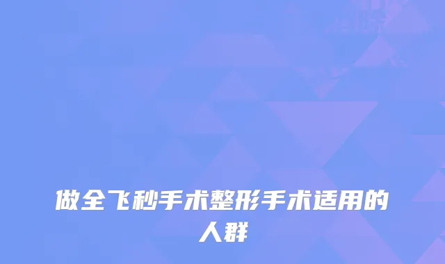 做全飞秒手术整形手术适用的人群