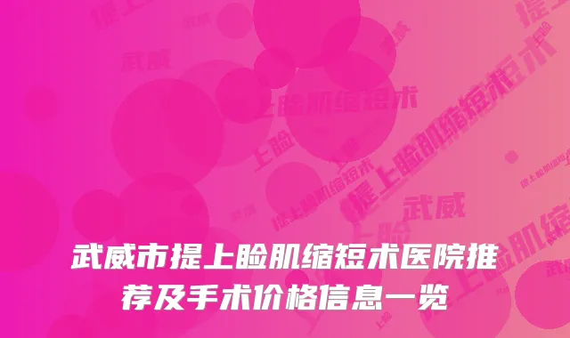 武威市提上睑肌缩短术医院推荐及手术价格信息一览