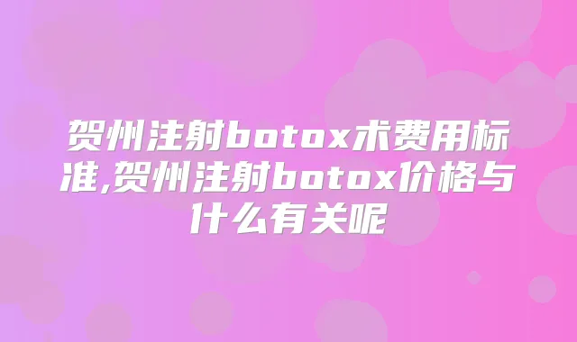 贺州注射术费用标准,贺州注射价格与什么有关呢