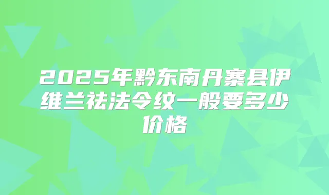 2025年黔东南丹寨县伊维兰祛法令纹一般要多少价格