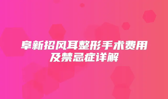 阜新招风耳整形手术费用及禁忌症详解